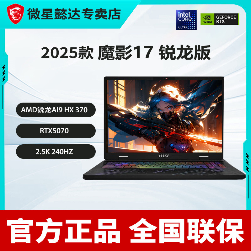 微星(MSI)魔影16 2025 16英寸设计剪辑办公笔记本电脑(Ryzen™ AI 9 H 370 16G 1T RTX5070 2.5K 240Hz)