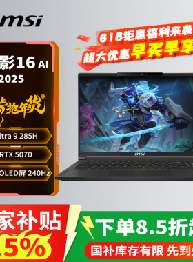 微星（MSI）绝影16AI 2026 16英寸轻薄游戏笔记本电脑(Ultra 9 285H RTX5070 16G 1TB )