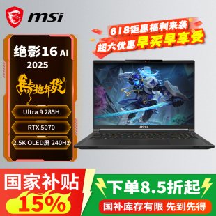 微星（MSI）绝影16AI 2026 16英寸轻薄游戏笔记本电脑(Ultra 9 285H RTX5070 16G 1TB )