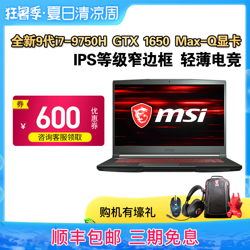MSI/微星GF63 9SC-088CN 第9代i7-9750H GTX 1650 Max-Q显卡 轻薄窄边框游戏本笔记本电脑