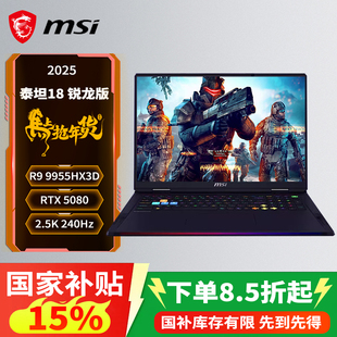 【政府补贴15%】微星泰坦18Pro锐龙版R9-9955HX3D满血RTX5090性能5080设计18英寸4K MiniLED屏移动工作站电脑