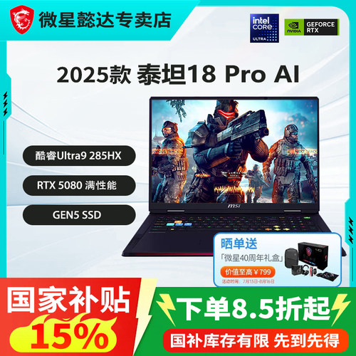 【政府补贴15%】微星泰坦18Pro酷睿Ultra 9-285HX设计RTX5090/5080性能18英寸4K miniLED移动工作站电脑