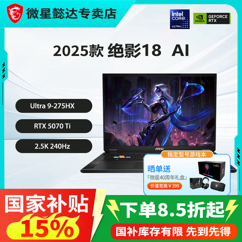 【政府补贴15%】微星(MSI)绝影18 AI 2025 18英寸游戏笔记本电脑酷睿U9-275HX RTX5080 64G 2TB 4K/MiniLED