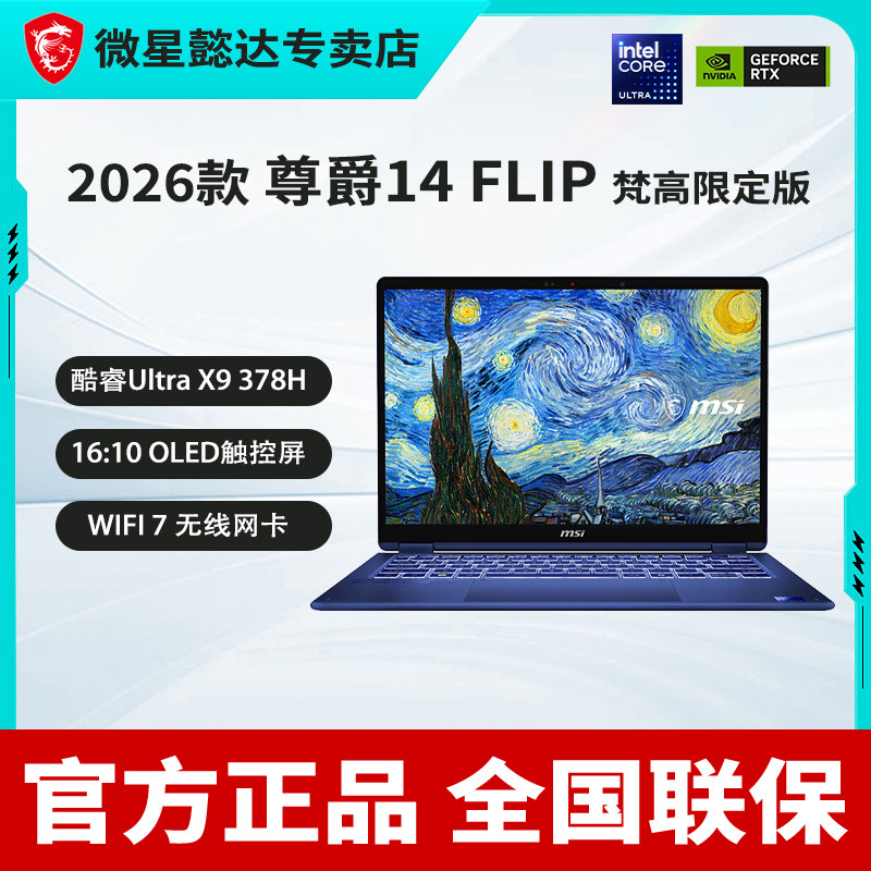 (MSI)尊爵14 Flip AI+梵高限定版全能本商务办公轻薄笔记本电脑酷睿Ultra X9 378H 14英寸OLED触控屏星月夜