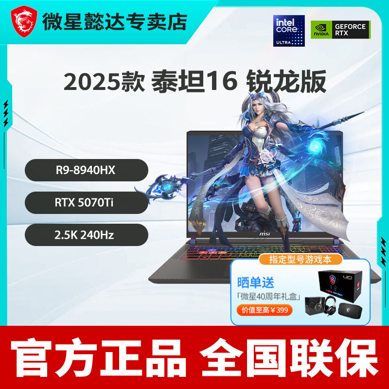 MSI/微星 泰坦 16 锐龙版 2026游戏本笔记本电脑16英寸(锐龙9-8940HX RTX5070Ti 16G 1T 2.5K/240Hz)