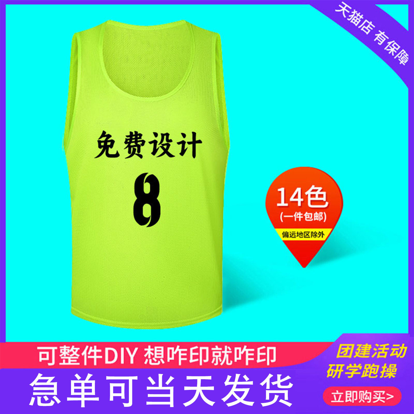 定制足球训练背心拓展定做网眼图片