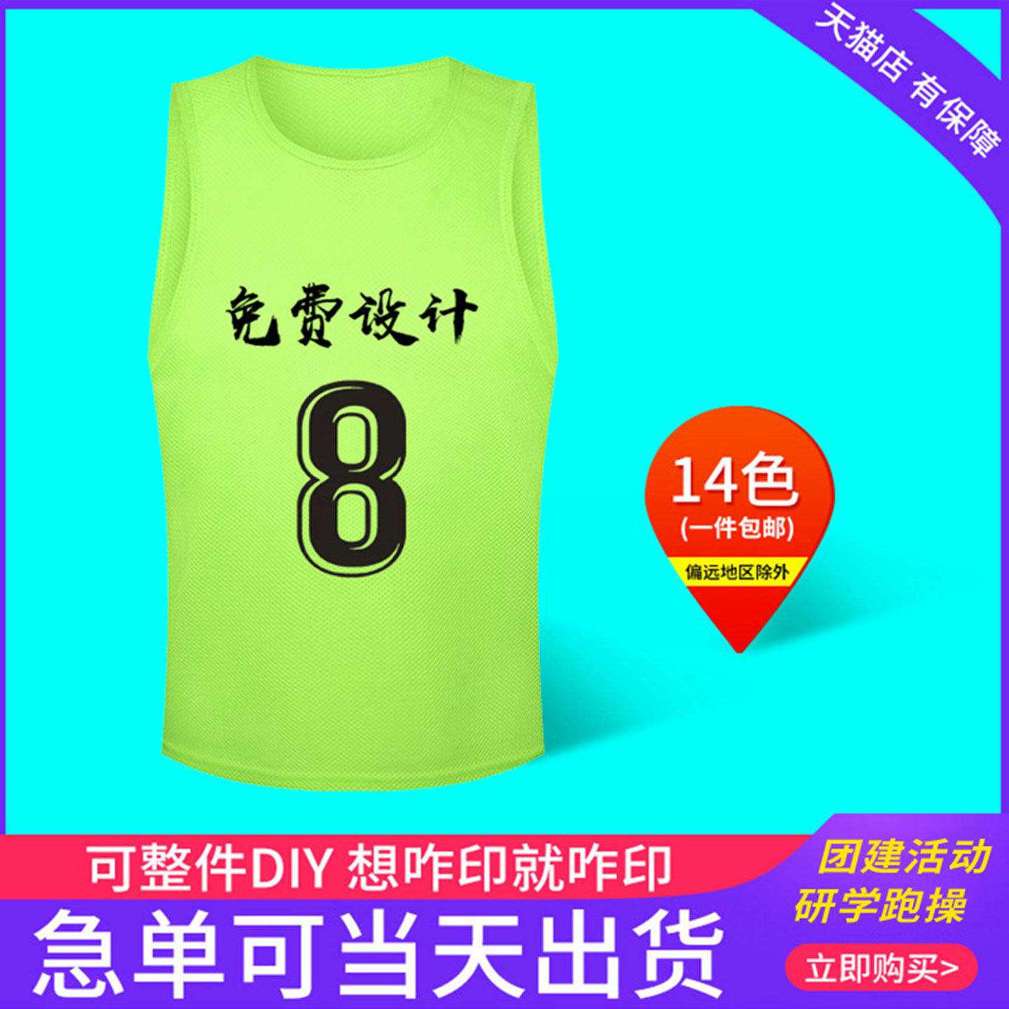 定制足球训练背心拓展衣团建马甲广告衫号码服分队分组对抗服跑操