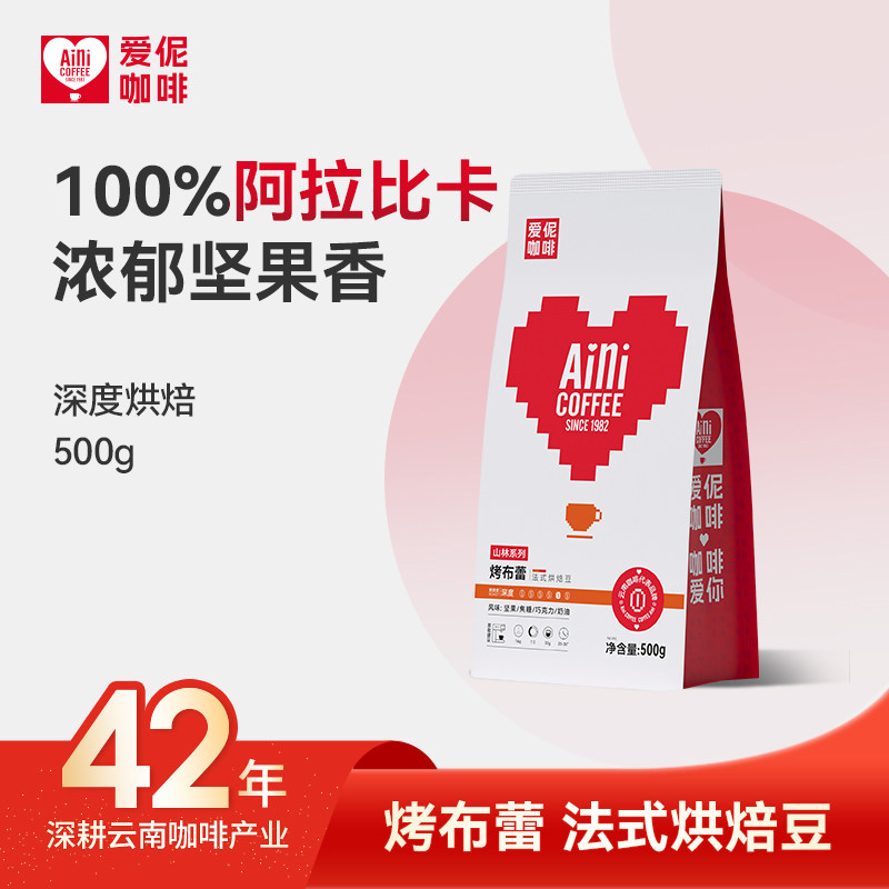 Aini爱伲 烤布蕾咖啡豆精品深度烘焙 小粒法式意式云南可现磨粉