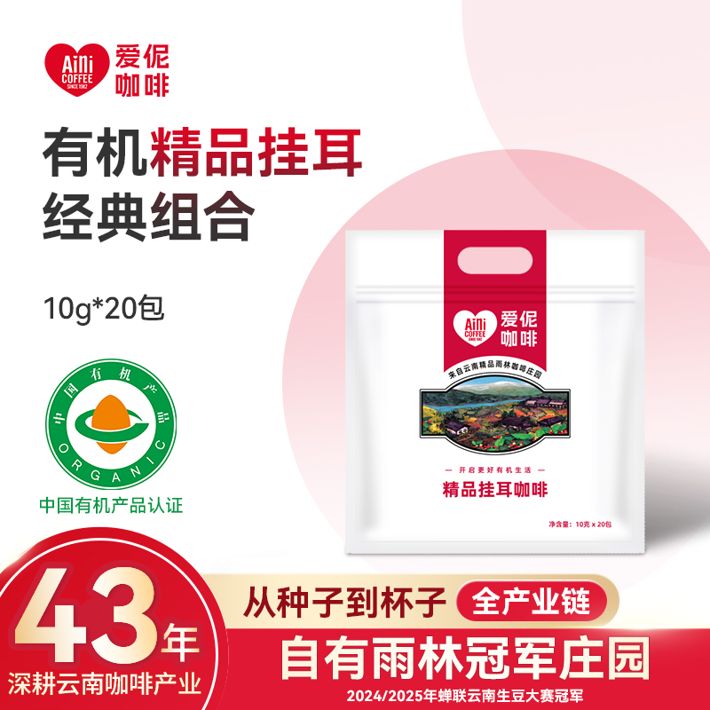 爱伲庄园有机挂耳咖啡雨林种植云南普洱精品挂耳式咖啡20杯*2袋