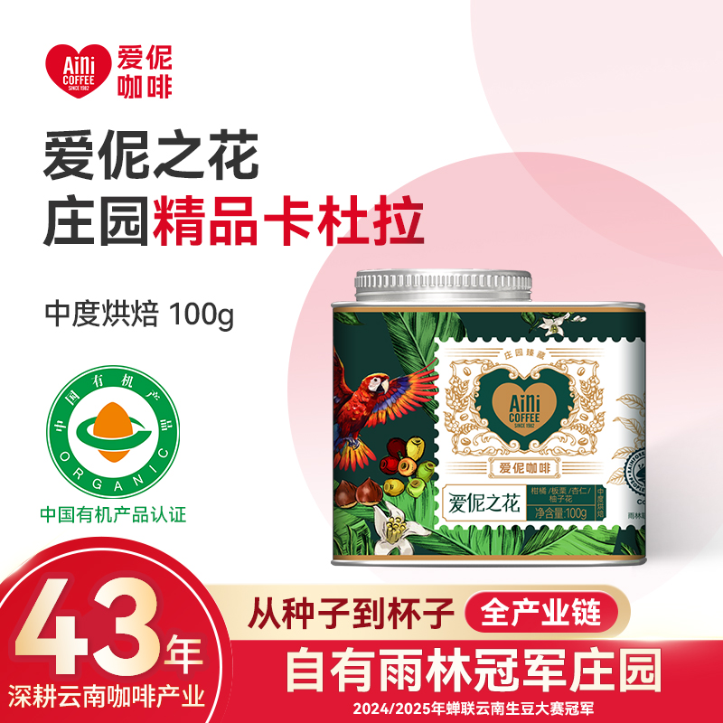 爱伲庄园雨林联盟有机双认证咖啡
