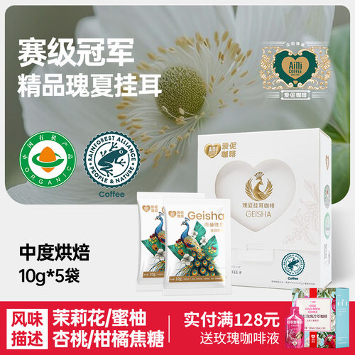 爱伲庄园有机精品瑰夏挂耳咖啡