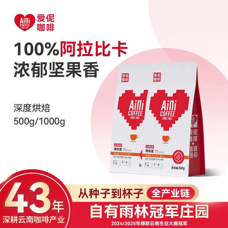 爱伲庄园香曲奇烤布蕾精品咖啡豆手冲中深烘法式意式云南小粒黑咖