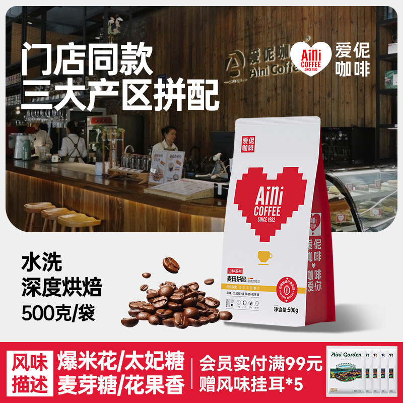 爱伲庄园麦田拼配咖啡豆意式云南小粒深度烘焙咖啡豆可磨粉500g
