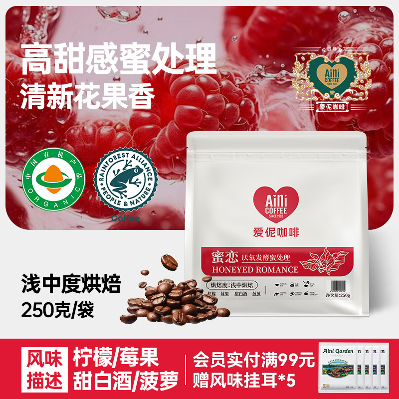 爱伲庄园蜜恋有机咖啡豆厌氧发酵蜜处理浅中度烘焙云南咖啡豆250g