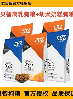 宠贝智CBZ全价离乳犬粮幼犬蛋黄奶糕粮全犬种通用幼犬狗粮1.5kg
