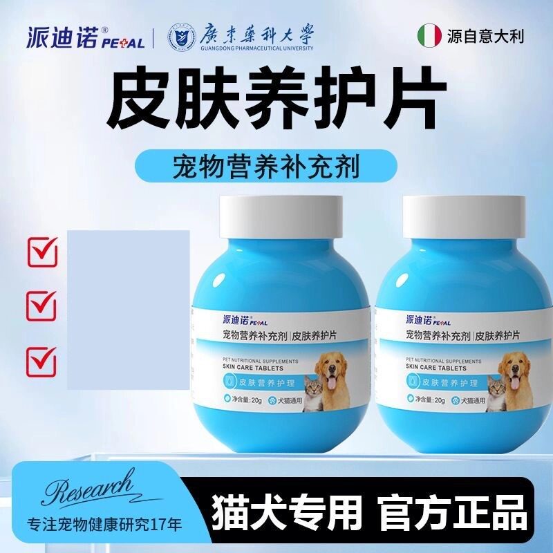 派迪诺皮肤养护片猫犬通用维生素
