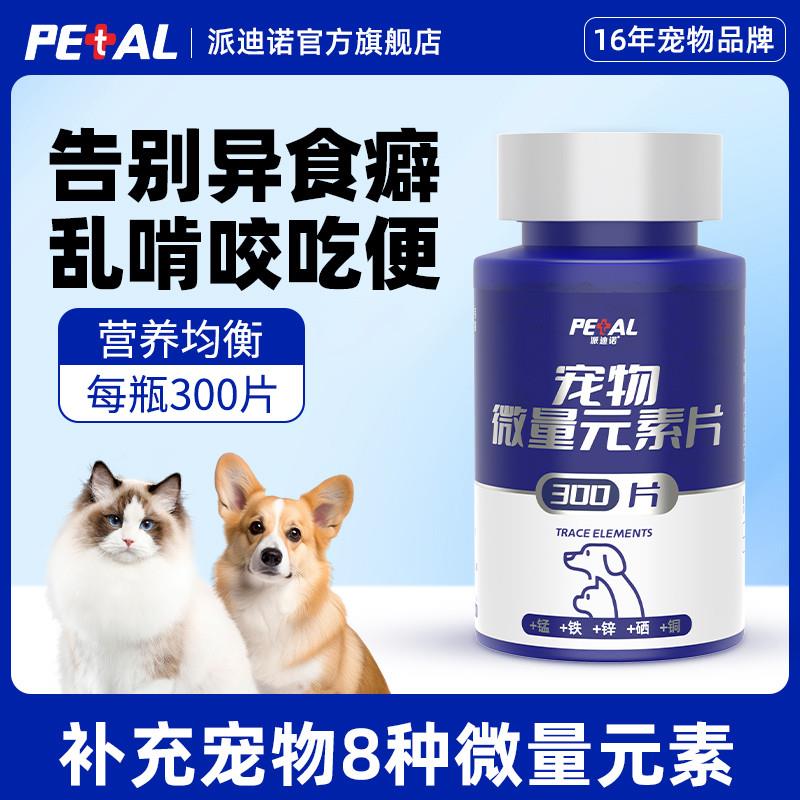 派迪诺微量元素狗狗猫咪异食癖防狗吃屎犬用钙片大中小型宠物营养 宠物/宠物食品及用品 狗氨基酸/维生素/钙铁锌 原图主图