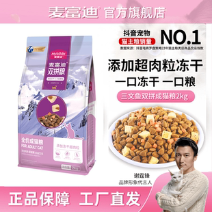 三文鱼冻干双拼全价粮 麦富迪猫粮 成幼猫奶糕冻干营养双拼猫粮