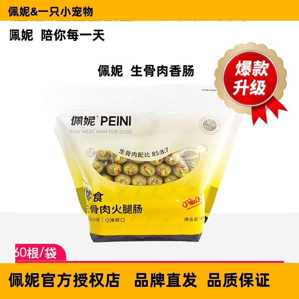 生骨肉生骨肉火腿肠狗零食佩妮