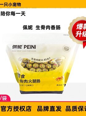 生骨肉生骨肉火腿肠狗零食佩妮