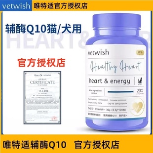 犬用猫用保护心脏健康唯特仕辅酶 vetwish唯特适辅酶Q10