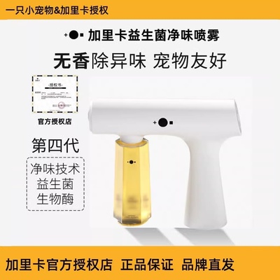 Gailc加里卡益生菌净味喷雾