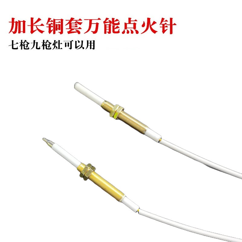 猛火灶适用加长点火针感应针