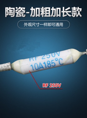 陶瓷温度保险丝 RF185℃度 10A 250V电压力锅 电饭锅熔断器保险管
