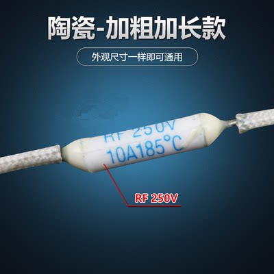 陶瓷温度保险丝 RF185℃度 10A 250V电压力锅 电饭锅熔断器保险管