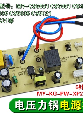 电压力锅配件电源板MY-KG-PW-XP200-E控制电路板主板/6针