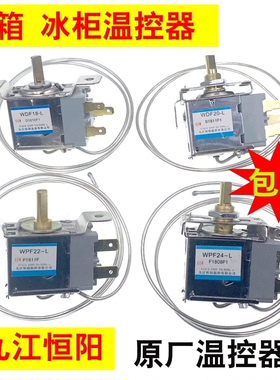 通用型 电冰箱冰柜温控器开关机械温控器调温器WDF18-L 20 WPF22L