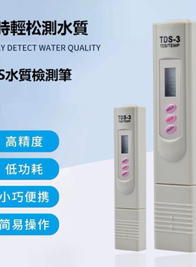 TDS测水笔水质检测笔性价比高