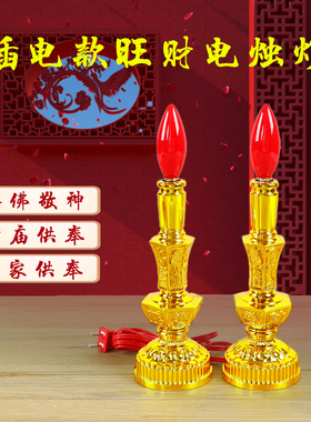 电烛台供佛灯长明灯电蜡烛