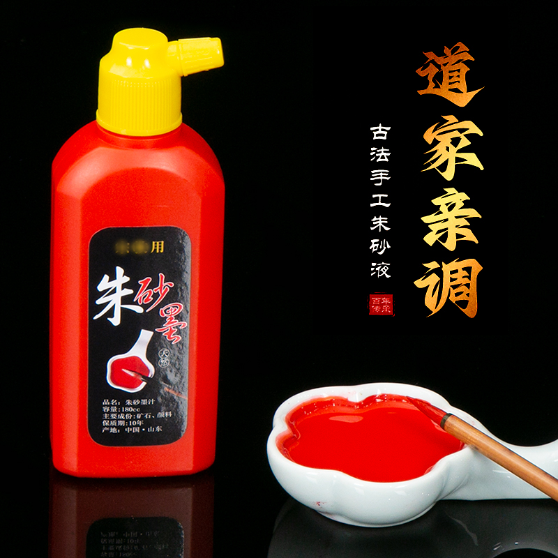 朱砂墨汁毛笔朱砂墨朱液红色墨水