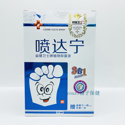 买2盒送1盒邦瑞卫士喷达宁益健卫士牌植物抑菌液赠修脚刀 3合一