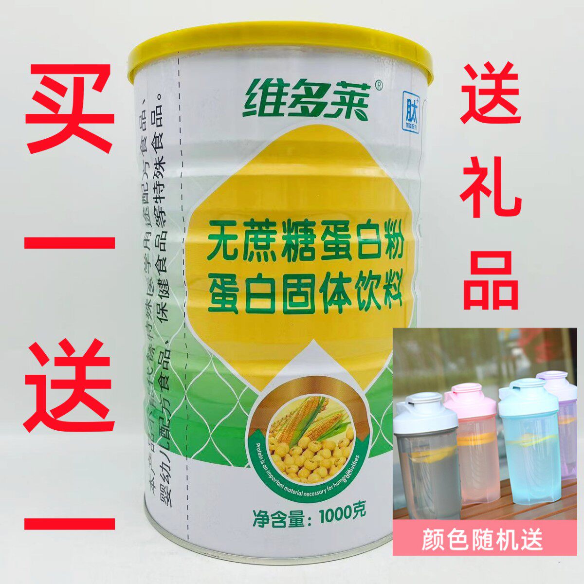 买一送一 共2罐 维多莱无蔗糖蛋白粉
