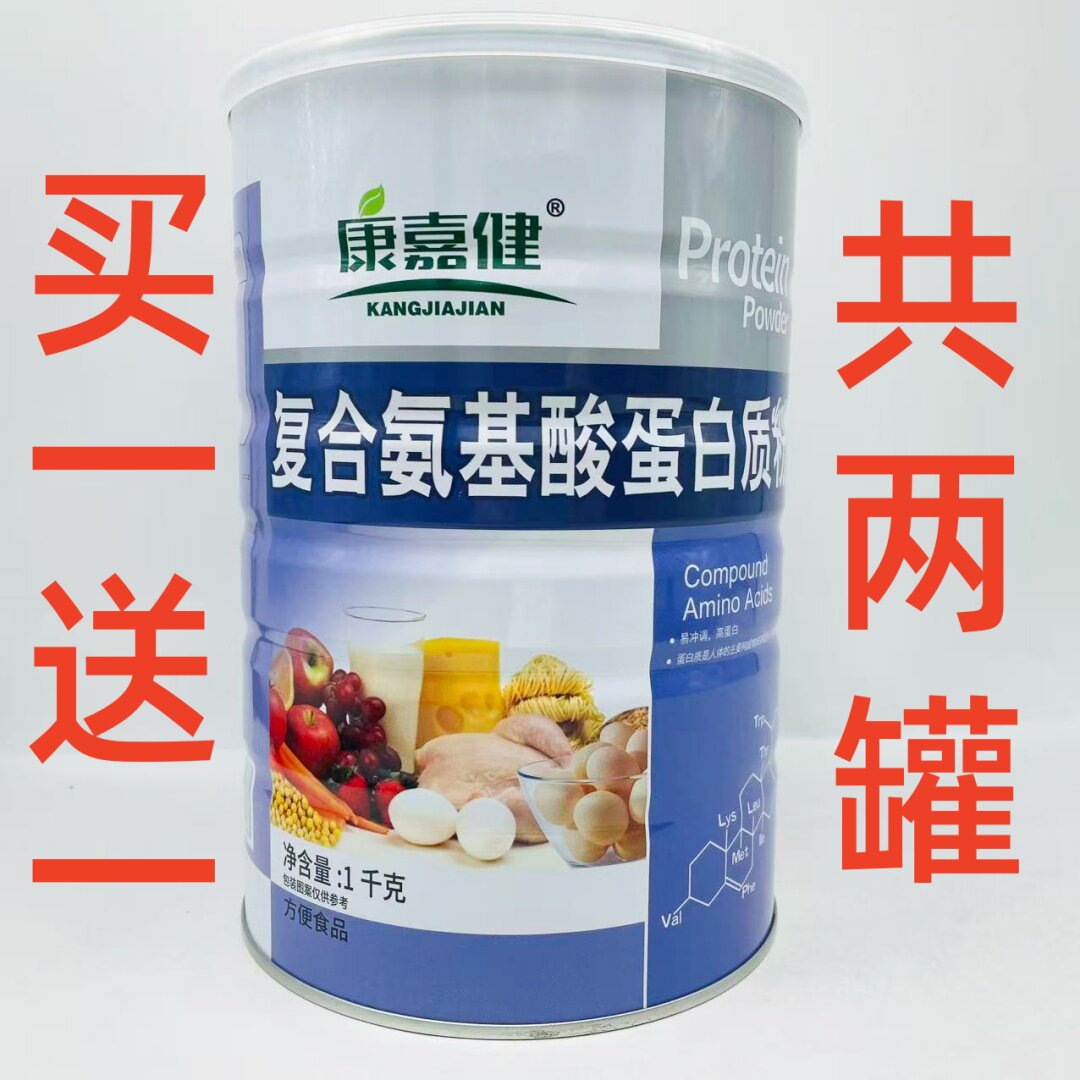 买一罐送一罐 康嘉健复合多种氨基酸蛋白质粉 1000g