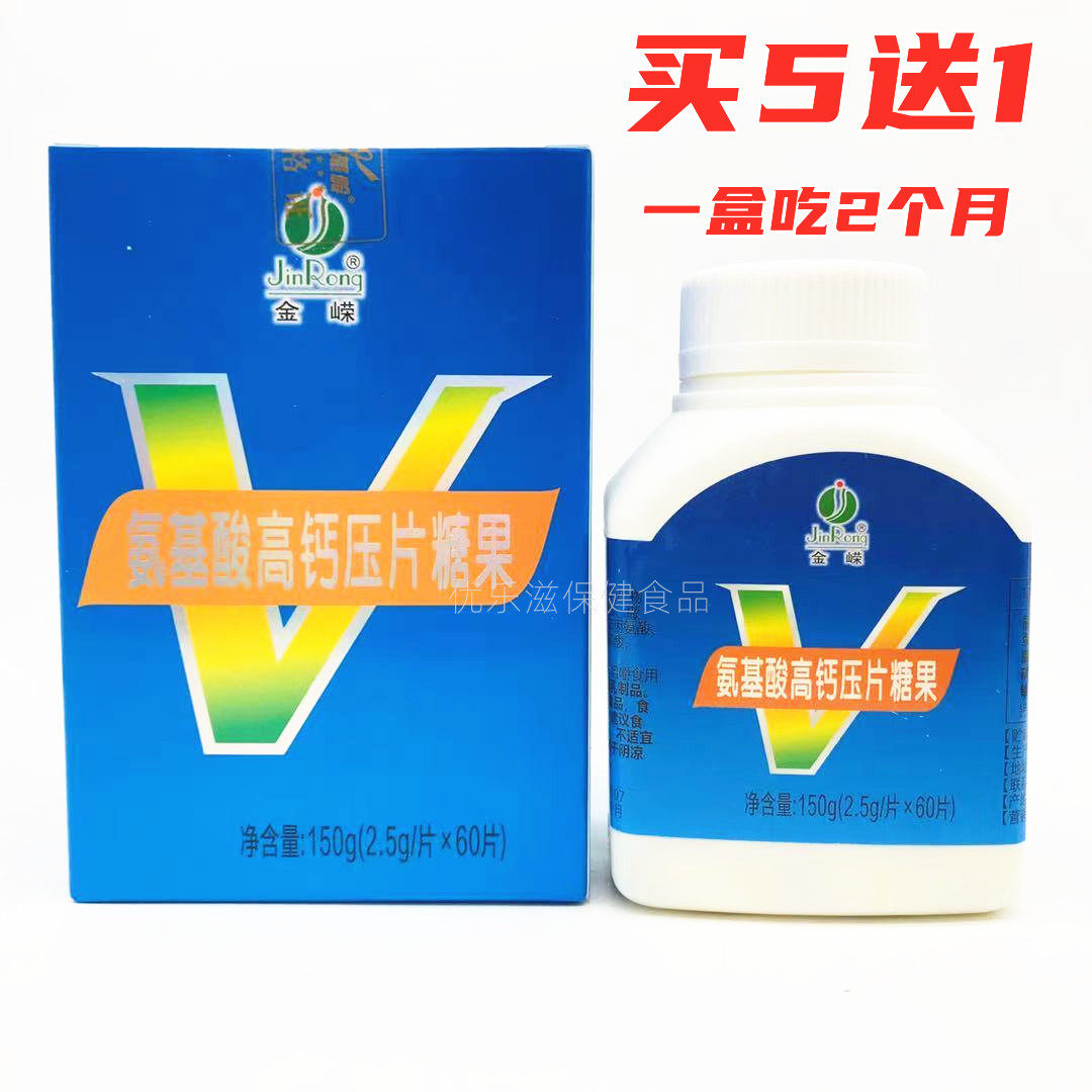 【买5盒送1盒包邮】 金嵘氨基酸高钙片 60片压片糖果