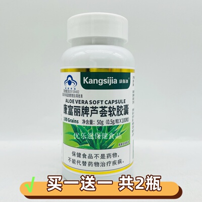 买一送一 康富丽牌芦荟软胶囊 100粒