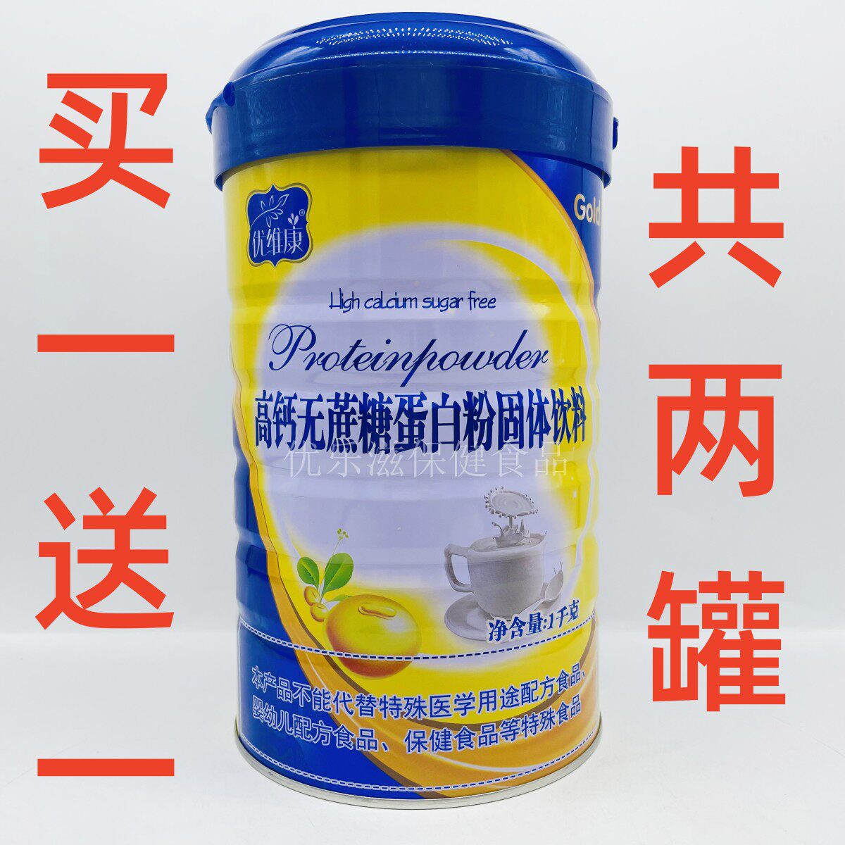 买一罐送一罐+礼品   优维康高钙无蔗糖蛋白粉
