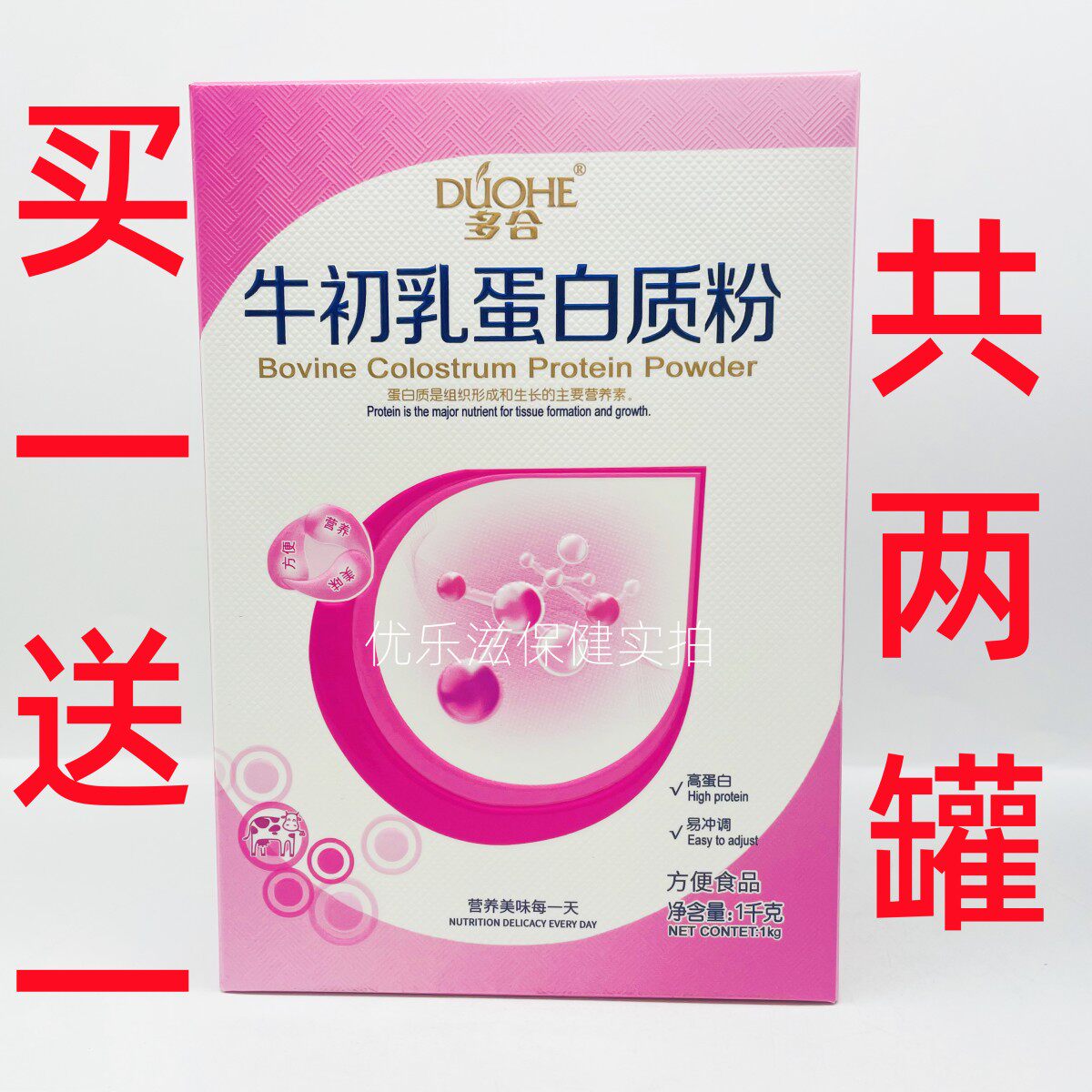 买一送一多合牛初乳蛋白质粉