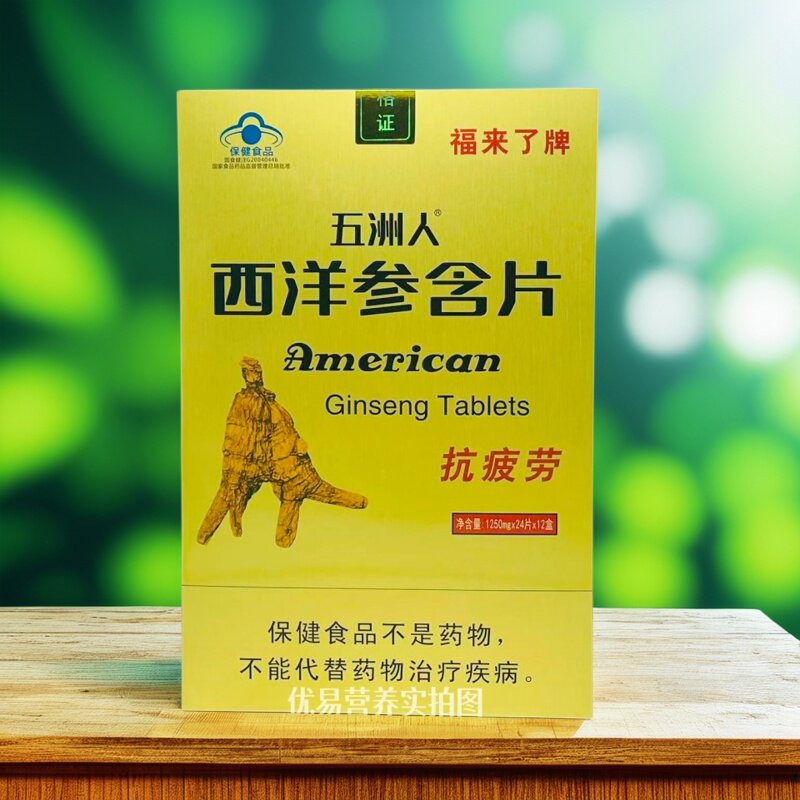 福来牌西洋参含片 1250毫克x24片×12盒 疲劳 缓解体力包邮