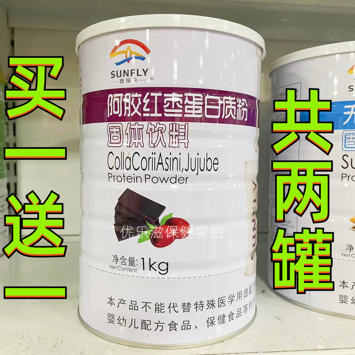 买一送一共2罐  鑫福来阿胶红枣蛋白质粉