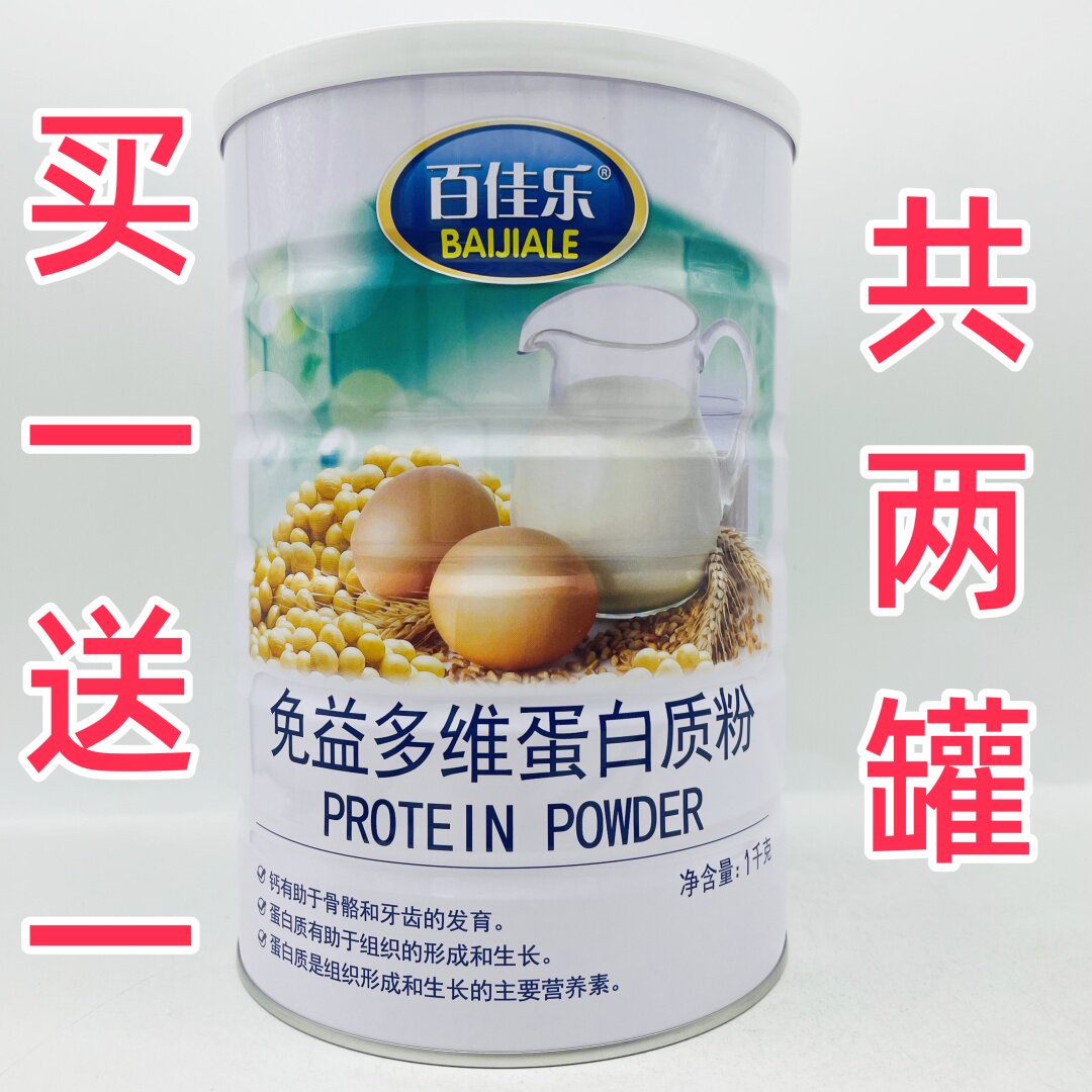 买一送一 共2桶 百佳乐免益多维蛋白粉