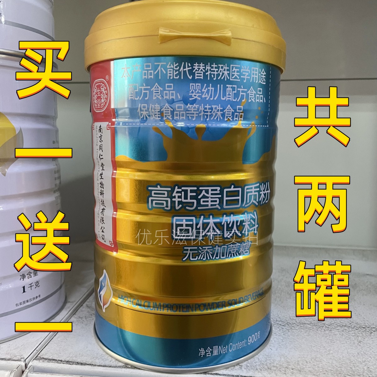 买一送一 共2罐 一生堂高钙蛋白质粉无添加蔗糖 900g