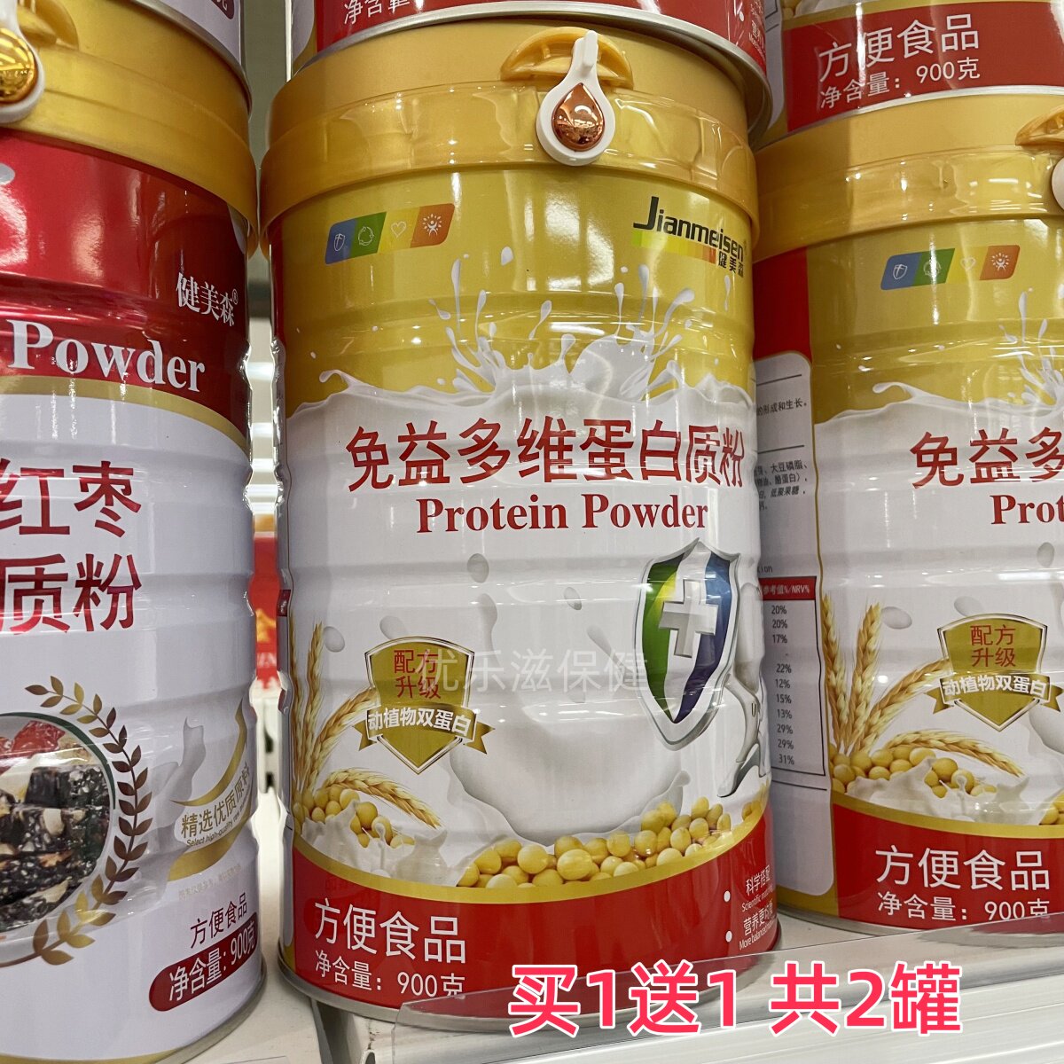 买一送一共2罐  健美森免益多维蛋白质粉