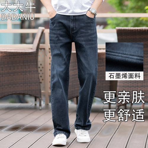 大大牛 石墨烯高端牛仔裤男亲肤舒适弹力直筒宽松高腰深裆春秋款 - 封面