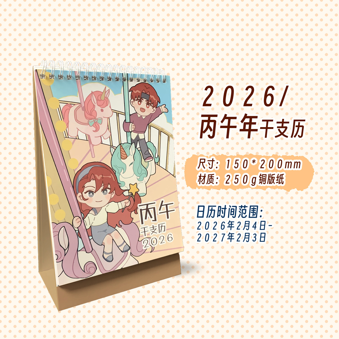 东方人格图鉴2026丙午年干支历原创台历