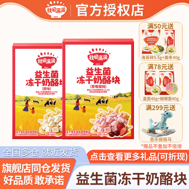 秋田满满冻干奶酪块益生菌冻干健康零食草莓樱桃味