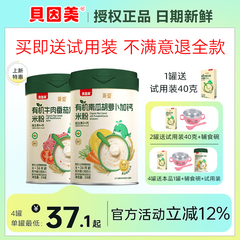 贝因美婴儿米粉有机米糊菁爱婴幼儿营养宝宝辅食高铁钙锌6个月